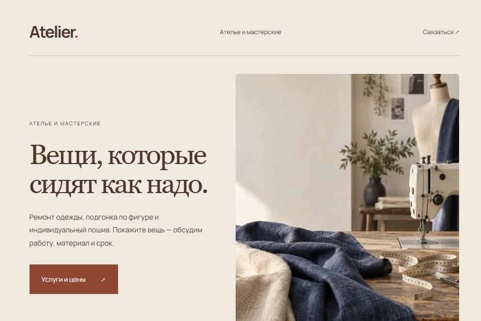 Первый экран шаблона Atelier