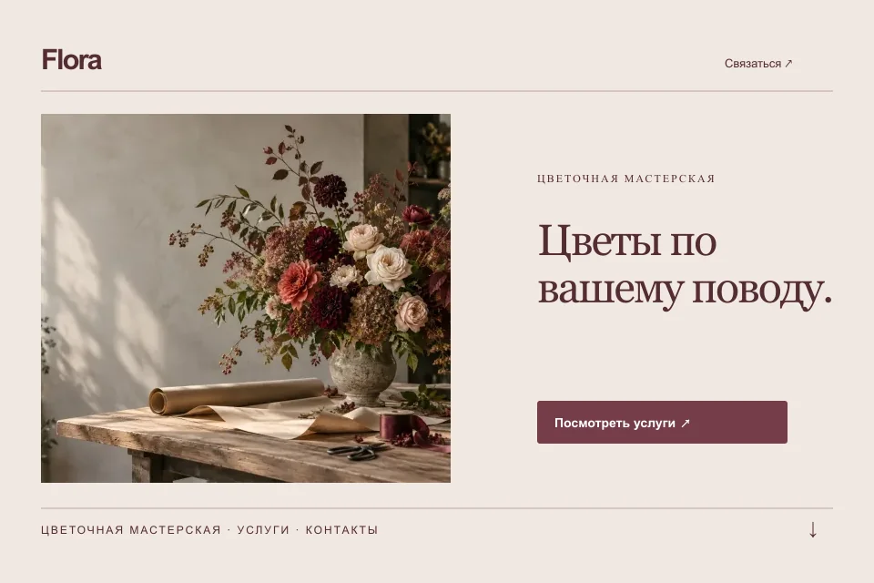 Первый экран шаблона Flora